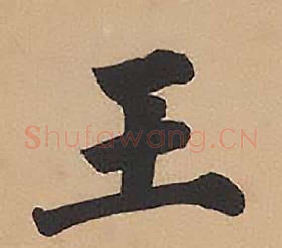 王字林则徐毛笔楷书书法写法,摘自录沈大悟诗四屏