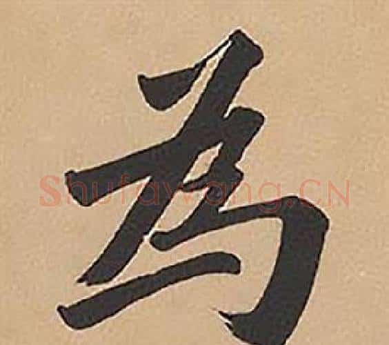 為字林则徐毛笔楷书书法写法,摘自录沈大悟诗四屏