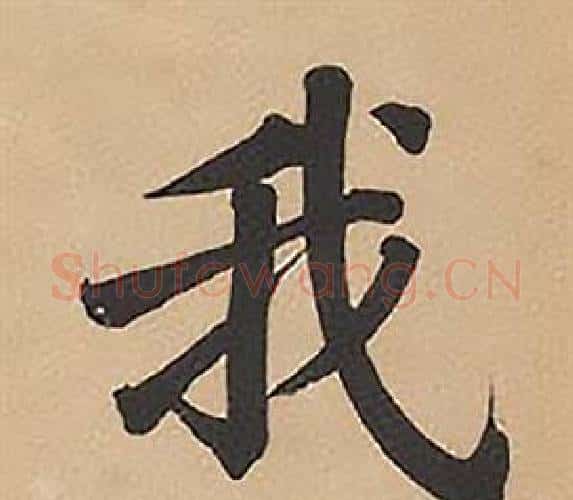 我字林则徐毛笔楷书书法写法,摘自录沈大悟诗四屏