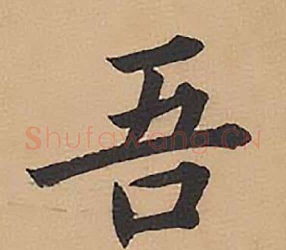 吾字林则徐毛笔楷书书法写法,摘自录沈大悟诗四屏