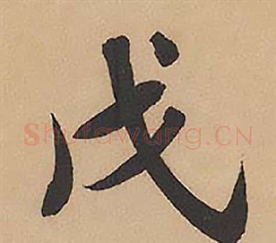 戊字林则徐毛笔楷书书法写法,摘自录沈大悟诗四屏