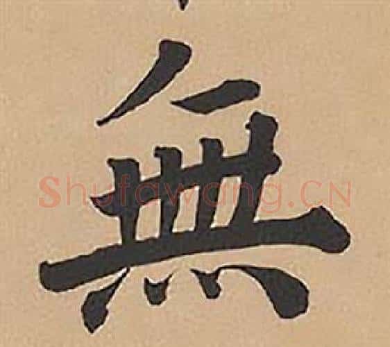 無字林则徐毛笔楷书书法写法,摘自录沈大悟诗四屏