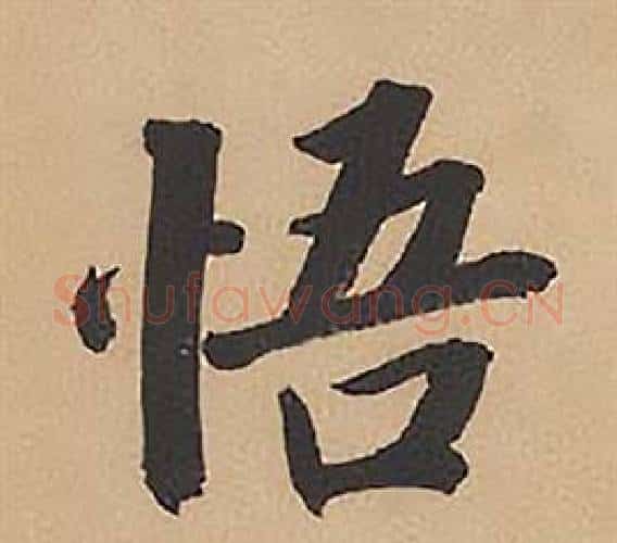 悟字林则徐毛笔楷书书法写法,摘自录沈大悟诗四屏