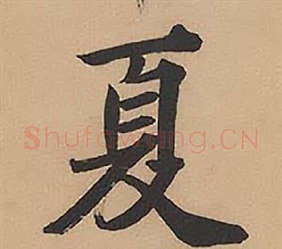 夏字林则徐毛笔楷书书法写法,摘自录沈大悟诗四屏