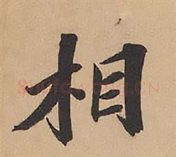 相字林则徐毛笔楷书书法写法,摘自录沈大悟诗四屏