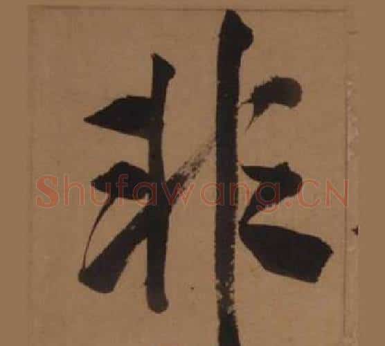 非字王守仁毛笔楷书书法写法,摘自客座私祝册