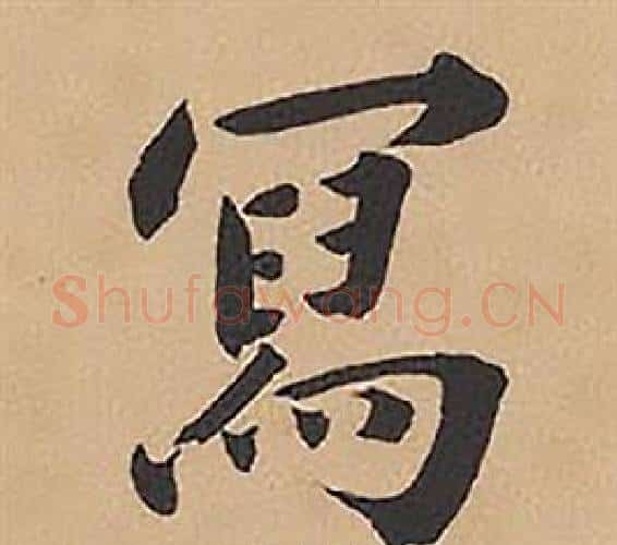 寫字林则徐毛笔楷书书法写法,摘自录沈大悟诗四屏