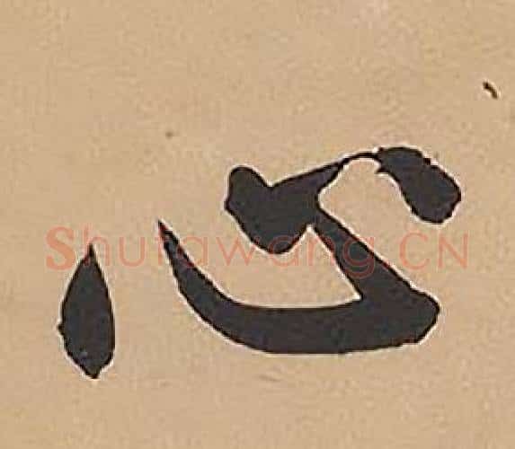 心字林则徐毛笔楷书书法写法,摘自录沈大悟诗四屏