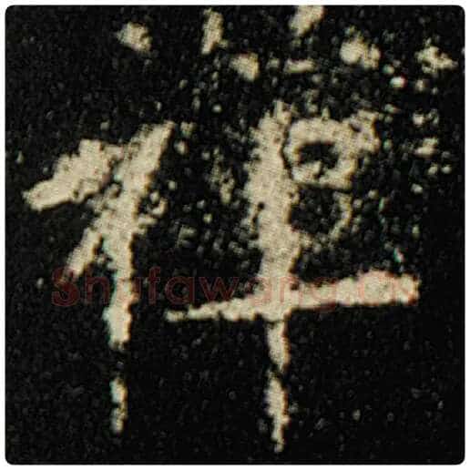 欧阳询毛笔楷书禅字的写法,摘自欧阳询书法作品化度寺碑