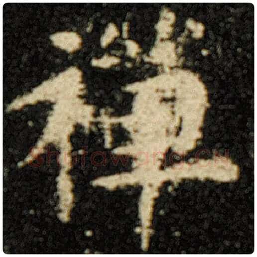 欧阳询毛笔楷书禅字的写法,摘自欧阳询书法作品化度寺碑
