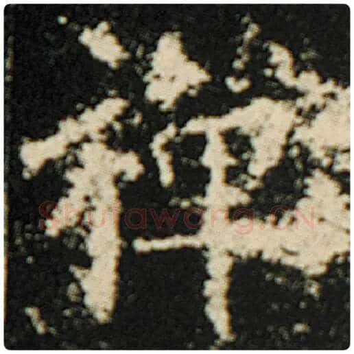 欧阳询毛笔楷书禅字的写法,摘自欧阳询书法作品化度寺碑