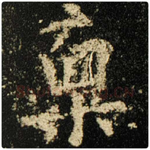 欧阳询毛笔楷书禀字的写法,摘自欧阳询书法作品化度寺碑