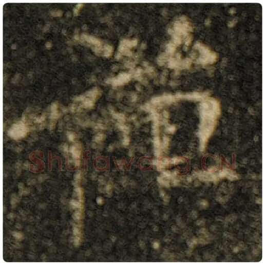 欧阳询毛笔楷书禅字的写法,摘自欧阳询书法作品化度寺碑