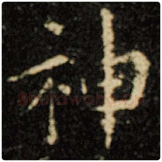 欧阳询毛笔楷书神字的写法,摘自欧阳询书法作品化度寺碑