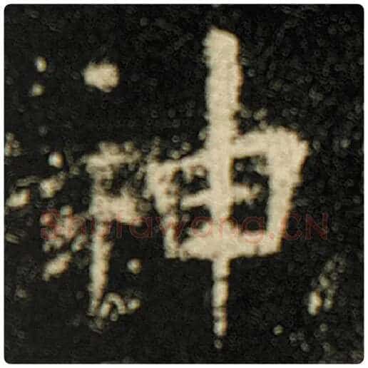 欧阳询毛笔楷书神字的写法,摘自欧阳询书法作品化度寺碑