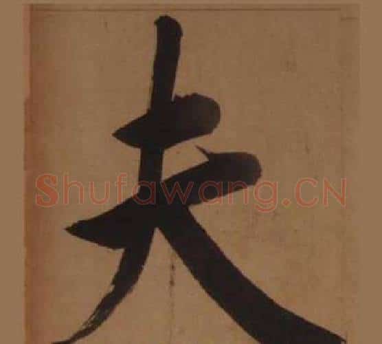 夫字王守仁毛笔楷书书法写法,摘自客座私祝册