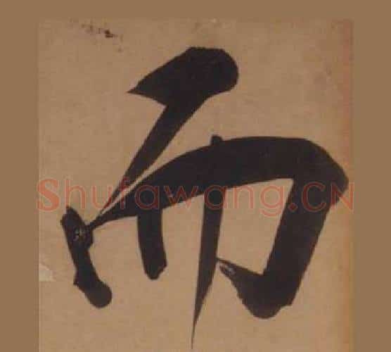 而字王守仁毛笔楷书书法写法,摘自客座私祝册