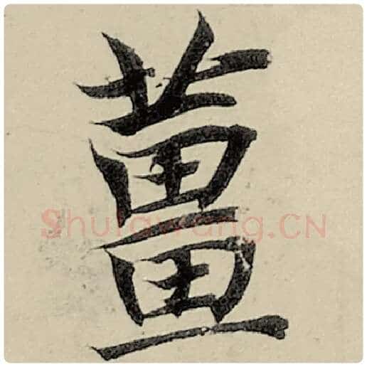 智永毛笔楷书姜字的写法,摘自智永书法作品千字文