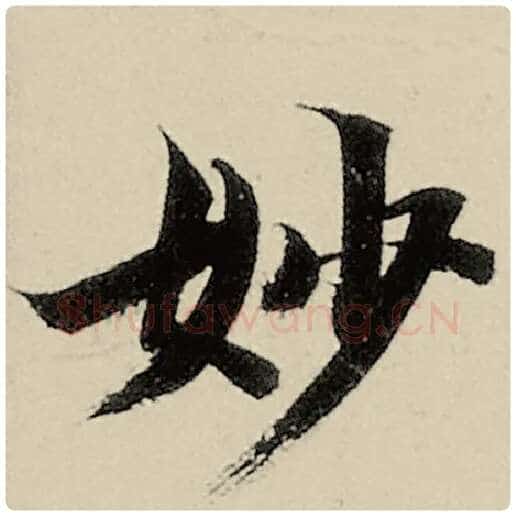 智永毛笔楷书妙字的写法,摘自智永书法作品千字文