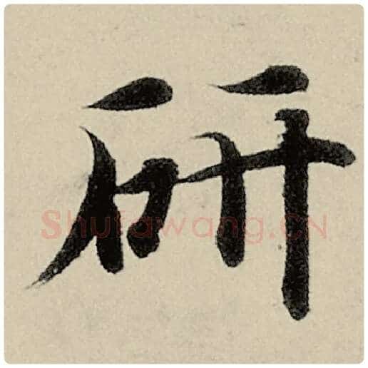 智永毛笔楷书妍字的写法,摘自智永书法作品千字文