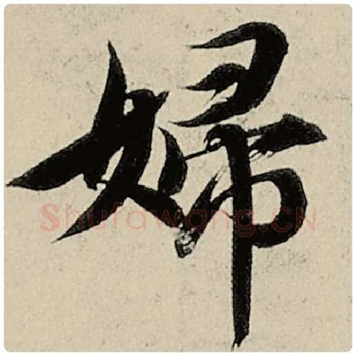 智永毛笔楷书妇字的写法,摘自智永书法作品千字文