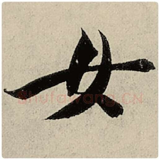 智永毛笔楷书女字的写法,摘自智永书法作品千字文