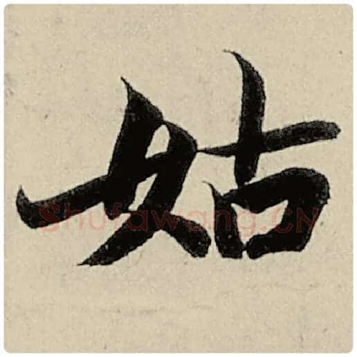 智永毛笔楷书姑字的写法,摘自智永书法作品千字文