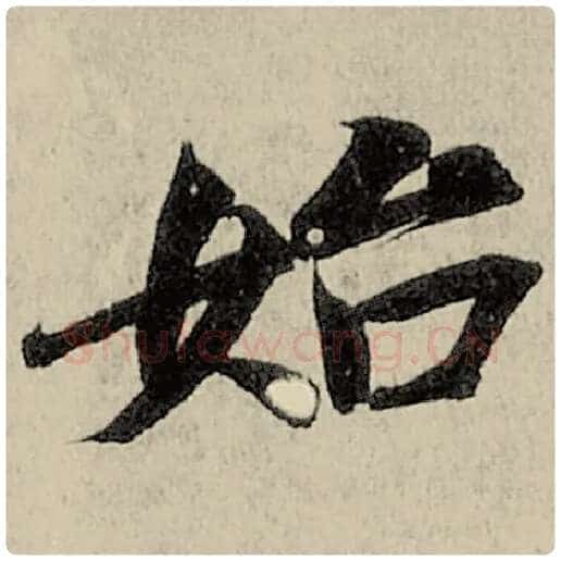 智永毛笔楷书始字的写法,摘自智永书法作品千字文
