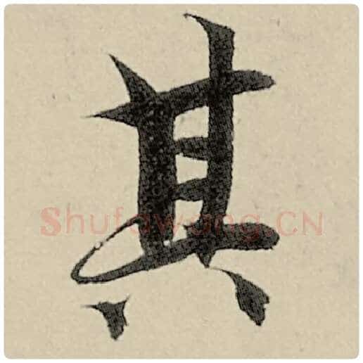 智永毛笔楷书其字的写法,摘自智永书法作品千字文