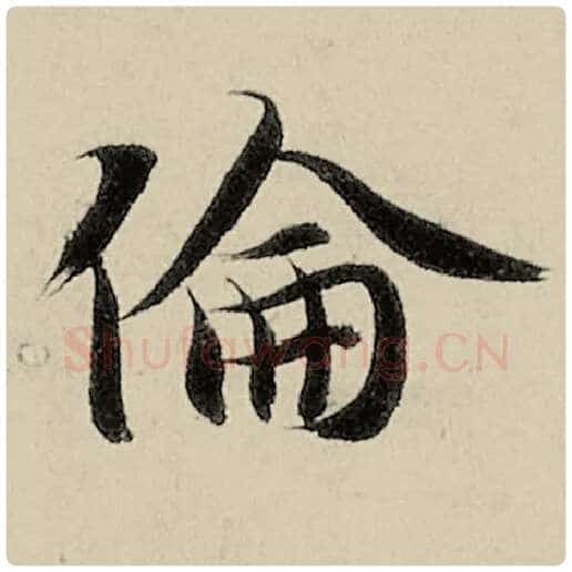 智永毛笔楷书伦字的写法,摘自智永书法作品千字文