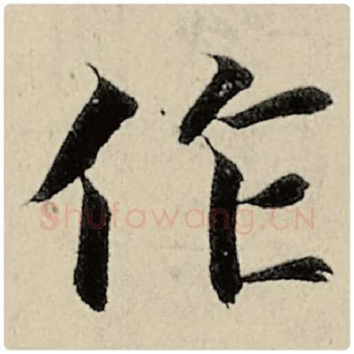 智永毛笔楷书作字的写法,摘自智永书法作品千字文