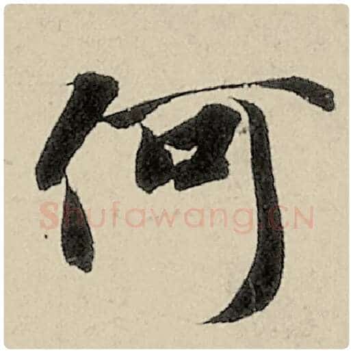智永毛笔楷书何字的写法,摘自智永书法作品千字文