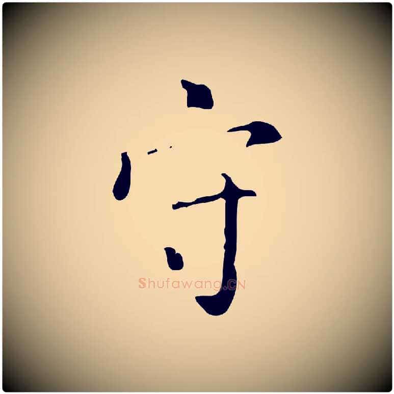 守毛笔楷书写法,摘自唐代颜真卿自书告身帖