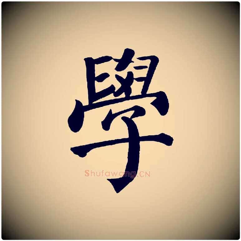 學毛笔楷书写法,摘自唐代颜真卿自书告身帖