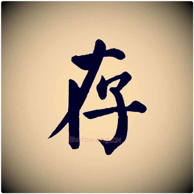存毛笔楷书写法,摘自唐代颜真卿自书告身帖
