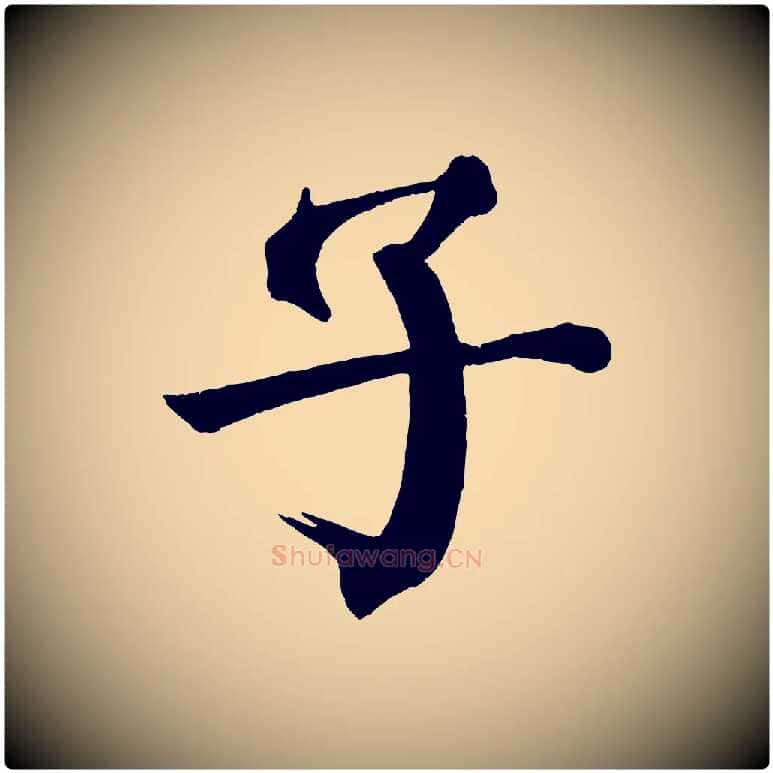 子毛笔楷书写法,摘自唐代颜真卿自书告身帖