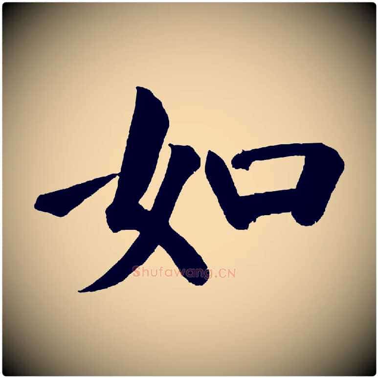 如毛笔楷书写法,摘自唐代颜真卿自书告身帖