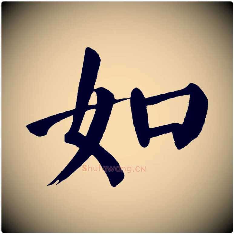 如毛笔楷书写法,摘自唐代颜真卿自书告身帖