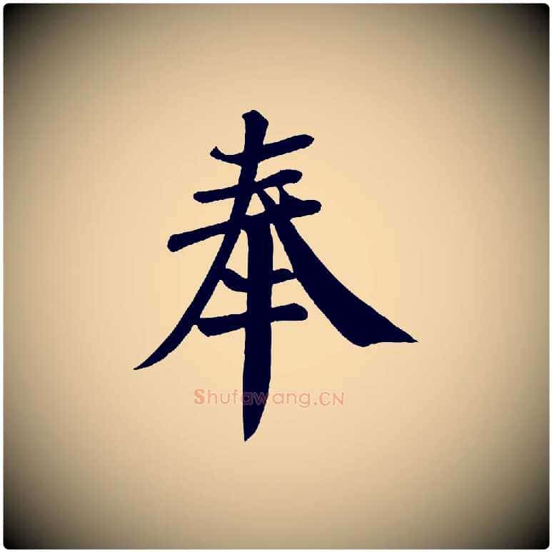 奉毛笔楷书写法,摘自唐代颜真卿自书告身帖