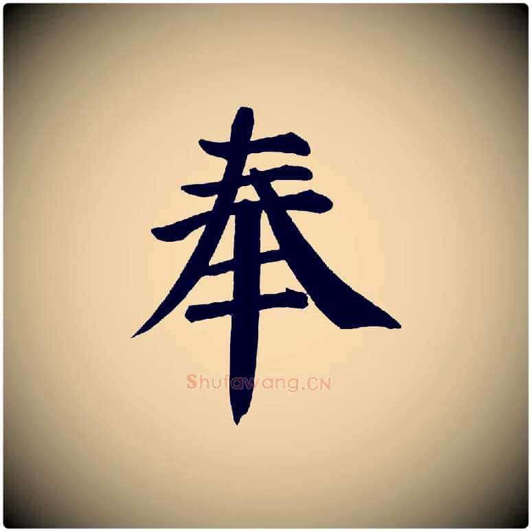 奉毛笔楷书写法,摘自唐代颜真卿自书告身帖