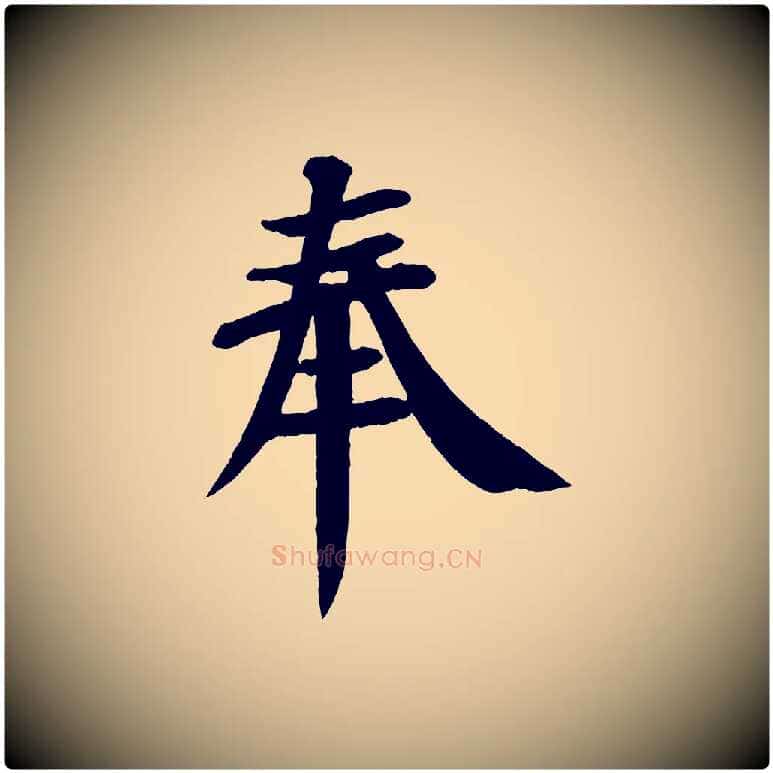 奉毛笔楷书写法,摘自唐代颜真卿自书告身帖