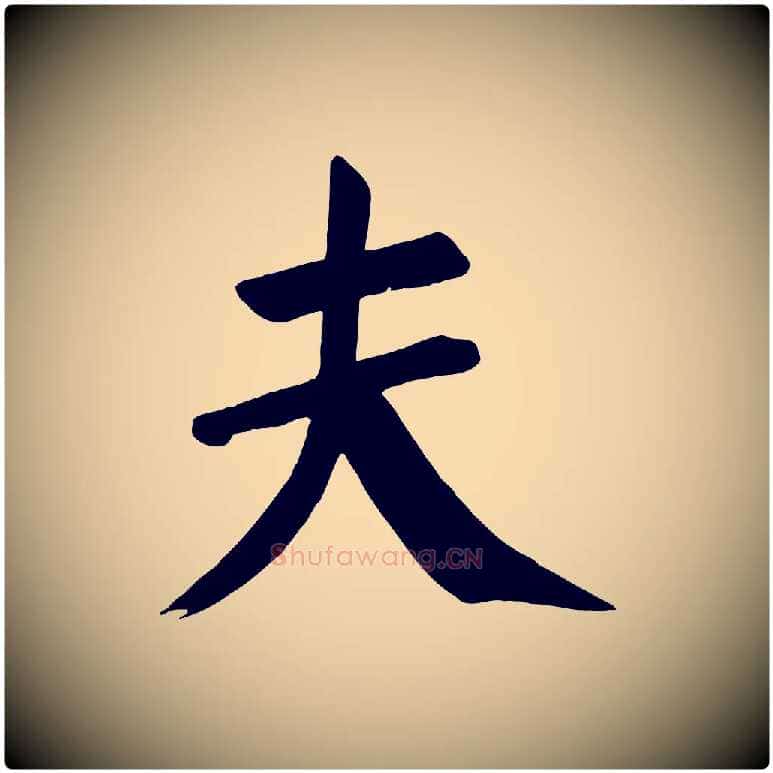 夫毛笔楷书写法,摘自唐代颜真卿自书告身帖