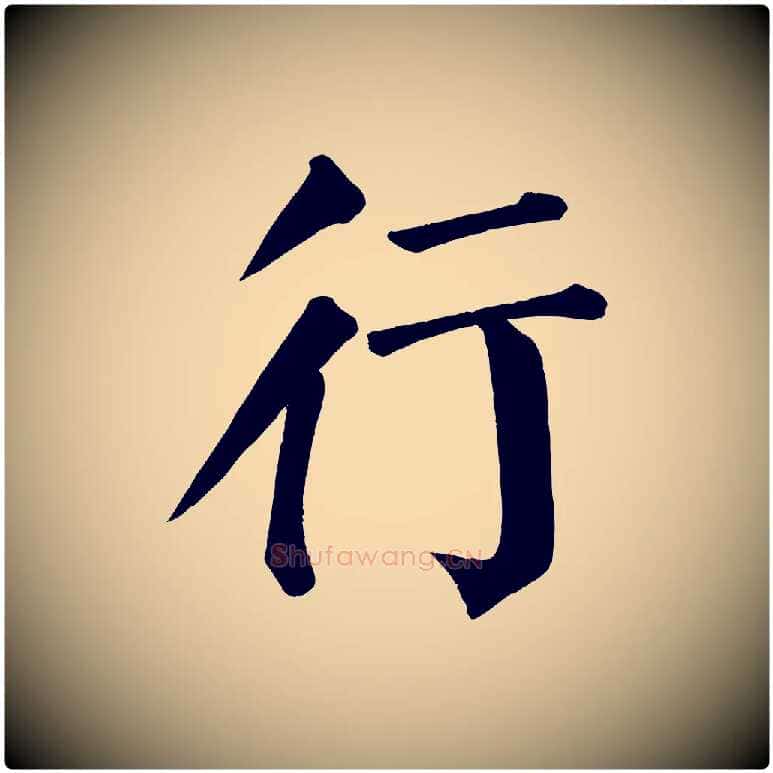 行毛笔楷书写法,摘自唐代颜真卿自书告身帖