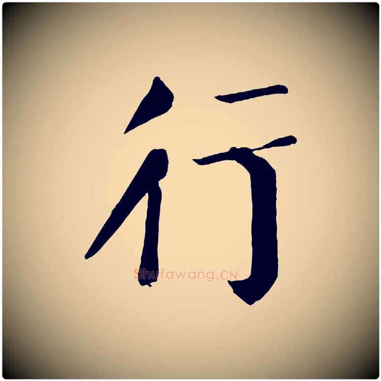 行毛笔楷书写法,摘自唐代颜真卿自书告身帖