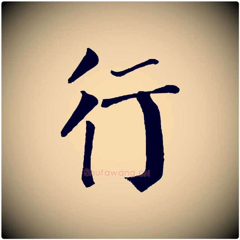 行毛笔楷书写法,摘自唐代颜真卿自书告身帖