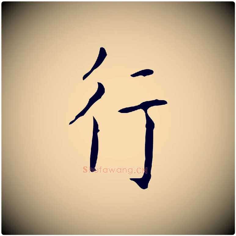 行毛笔楷书写法,摘自唐代颜真卿自书告身帖