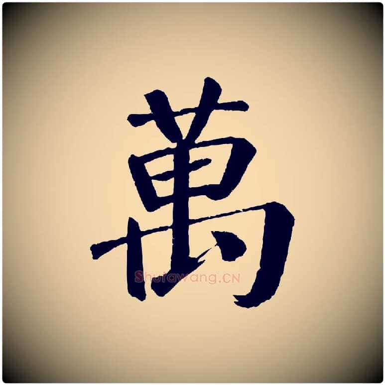 萬毛笔楷书写法,摘自唐代颜真卿自书告身帖