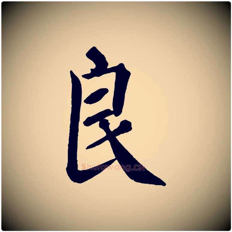 良毛笔楷书写法,摘自唐代颜真卿自书告身帖