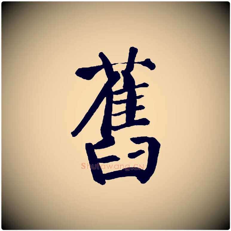舊毛笔楷书写法,摘自唐代颜真卿自书告身帖