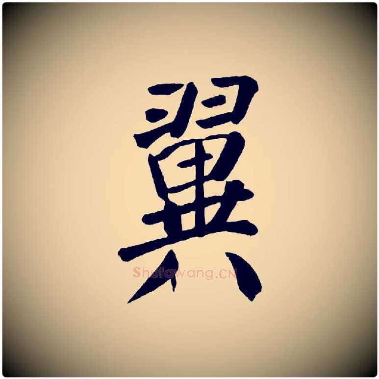 翼毛笔楷书写法,摘自唐代颜真卿自书告身帖